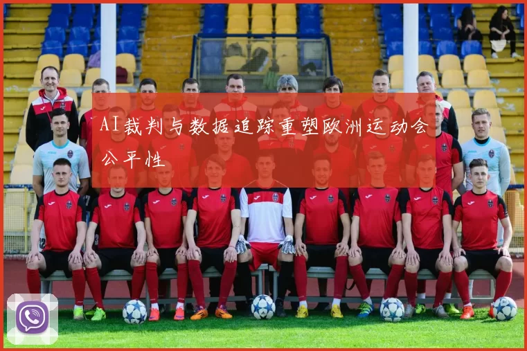 AI裁判与数据追踪重塑欧洲运动会公平性