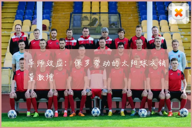 导师效应：保罗带动的太阳球衣销量激增
