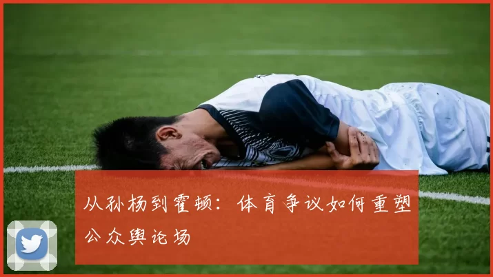 从孙杨到霍顿：体育争议如何重塑公众舆论场