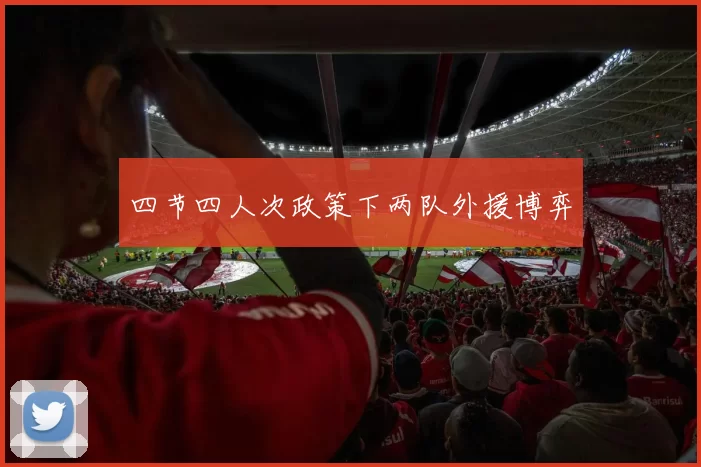四节四人次政策下两队外援博弈