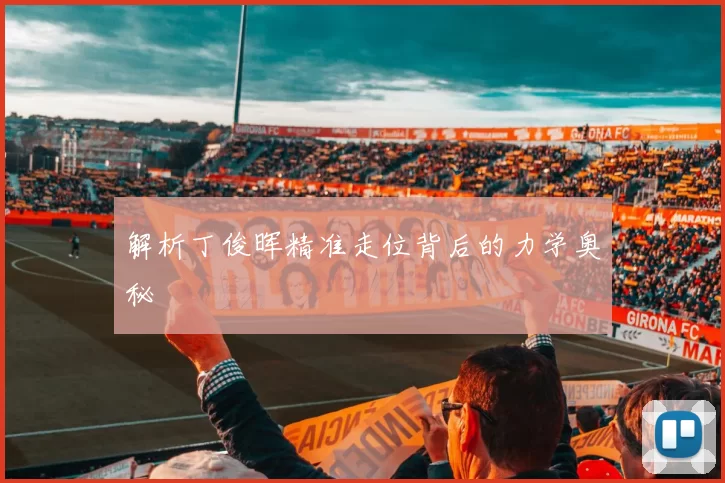 解析丁俊晖精准走位背后的力学奥秘