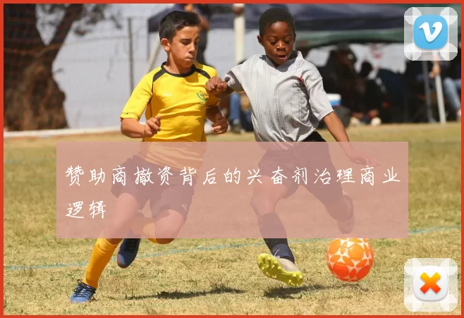赞助商撤资背后的兴奋剂治理商业逻辑
