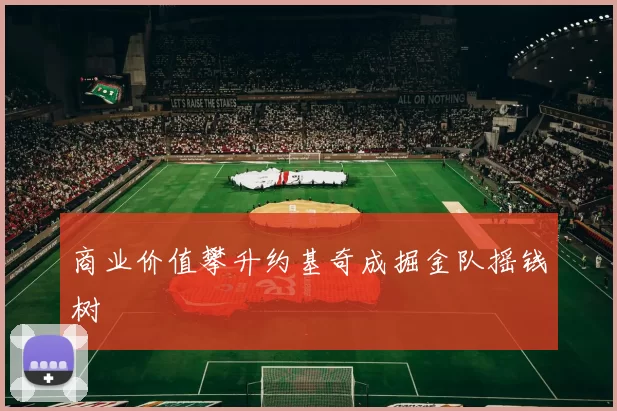 商业价值攀升约基奇成掘金队摇钱树