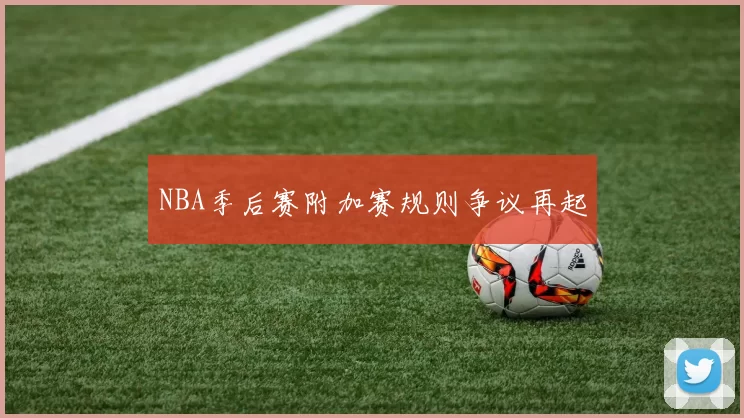 NBA季后赛附加赛规则争议再起