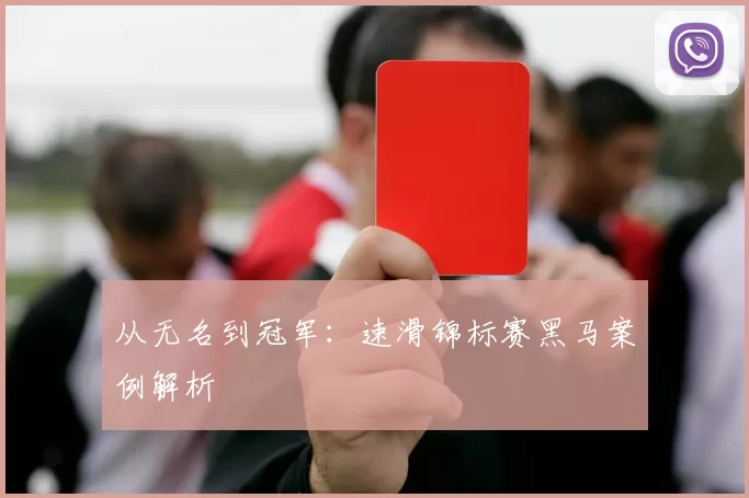 从无名到冠军：速滑锦标赛黑马案例解析