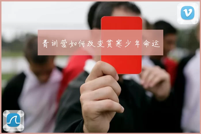 青训营如何改变贫寒少年命运