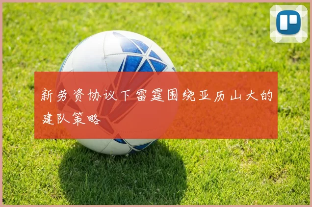 新劳资协议下雷霆围绕亚历山大的建队策略