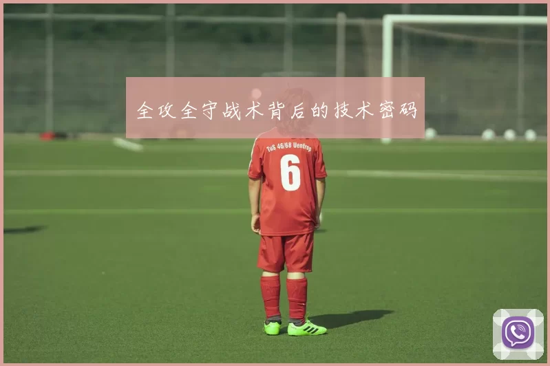 全攻全守战术背后的技术密码