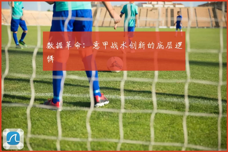 数据革命：意甲战术创新的底层逻辑