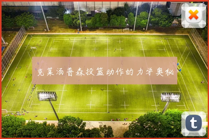 克莱汤普森投篮动作的力学奥秘