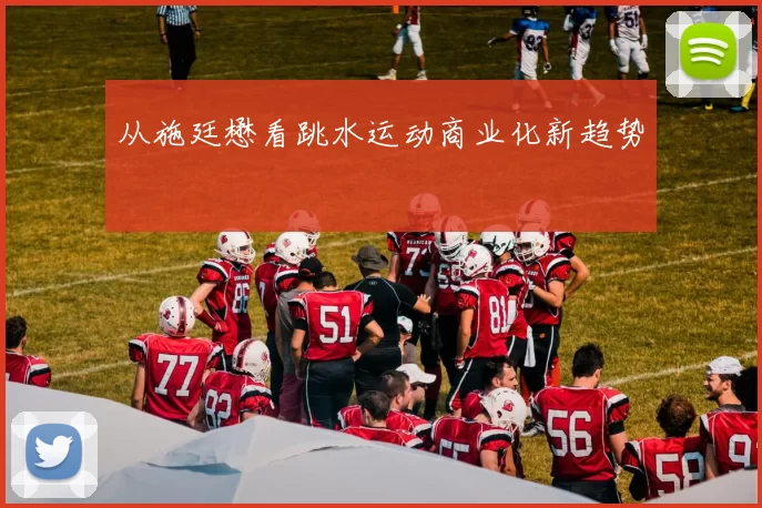 从施廷懋看跳水运动商业化新趋势