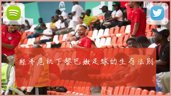 经济危机下黎巴嫩足球的生存法则