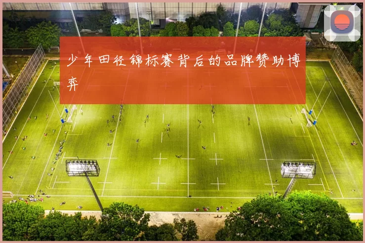 少年田径锦标赛背后的品牌赞助博弈