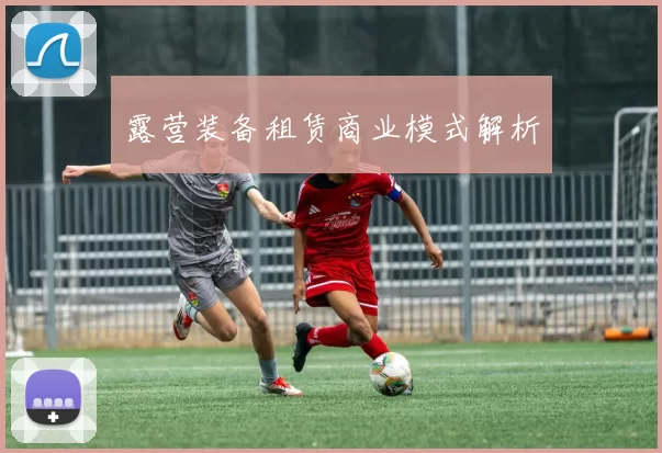 露营装备租赁商业模式解析