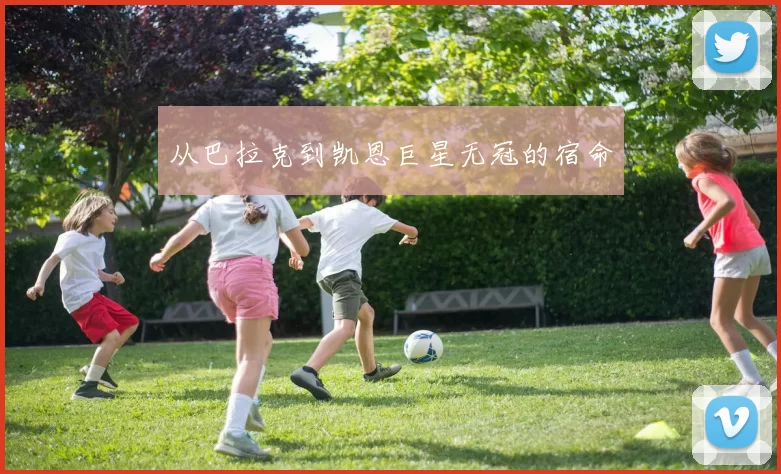 从巴拉克到凯恩巨星无冠的宿命