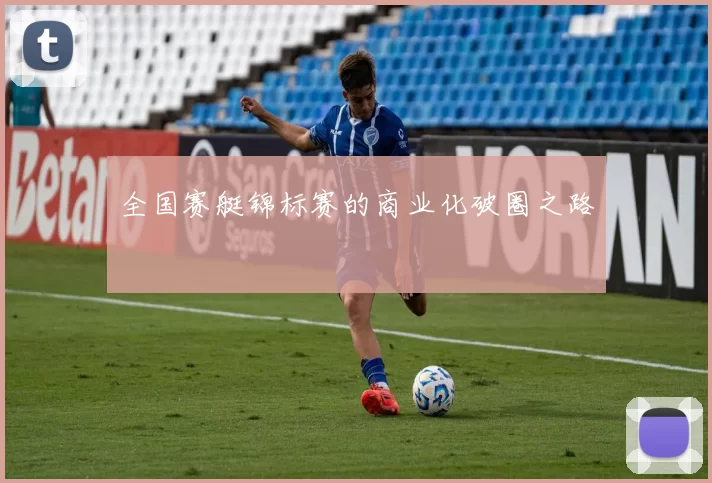 全国赛艇锦标赛的商业化破圈之路