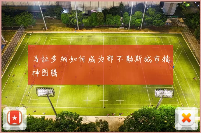 马拉多纳如何成为那不勒斯城市精神图腾