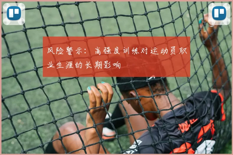 风险警示：高强度训练对运动员职业生涯的长期影响