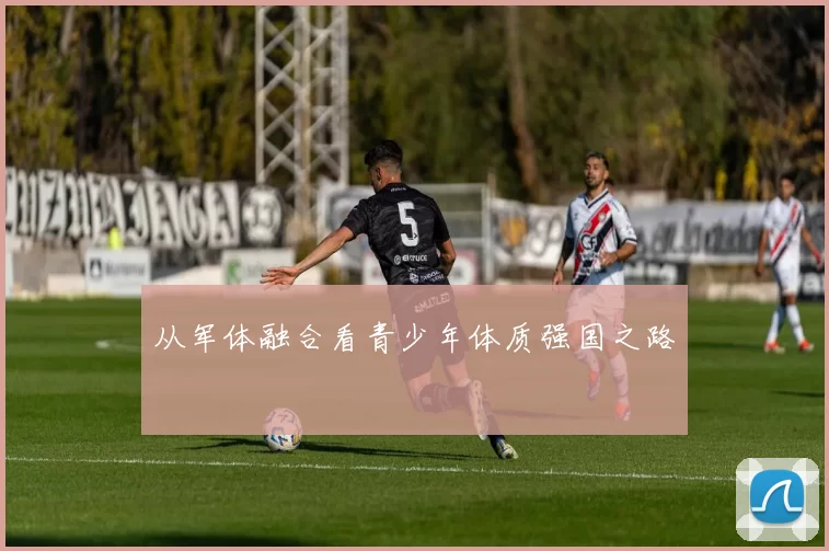 从军体融合看青少年体质强国之路