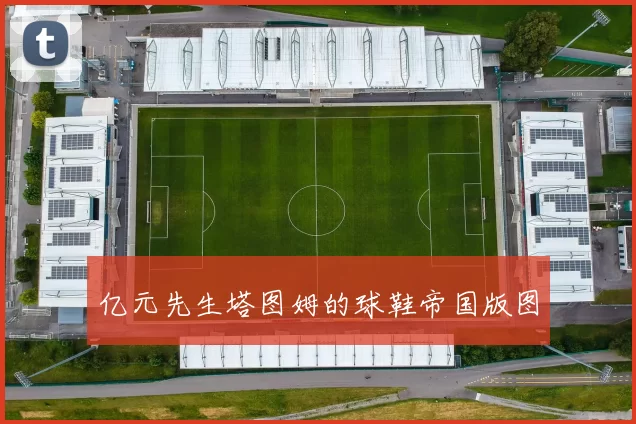 亿元先生塔图姆的球鞋帝国版图