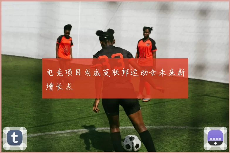 电竞项目或成英联邦运动会未来新增长点