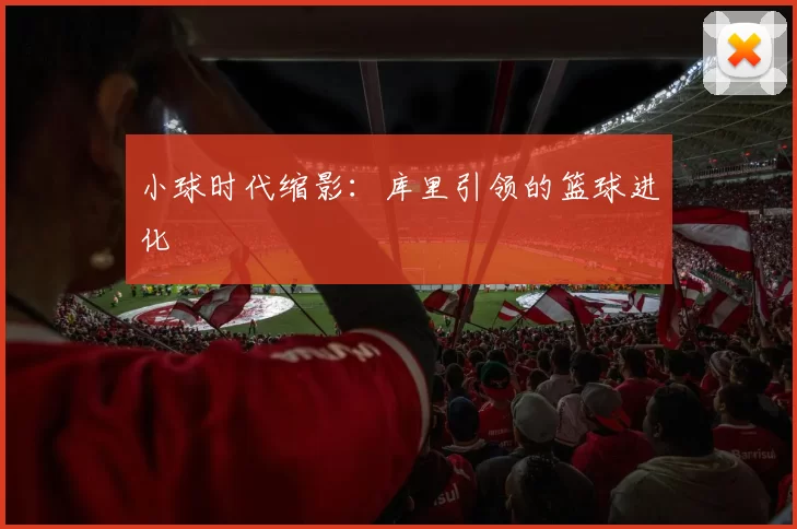 小球时代缩影：库里引领的篮球进化