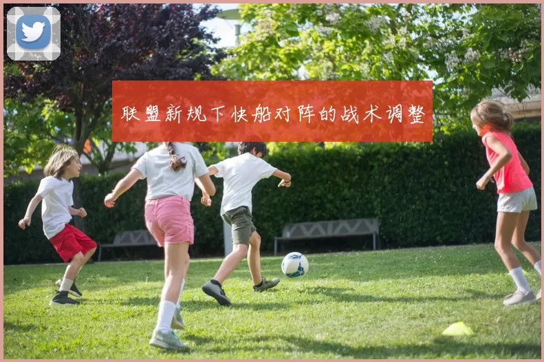 联盟新规下快船对阵的战术调整