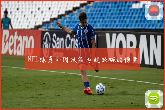 NFL球员合同政策与超级碗的博弈