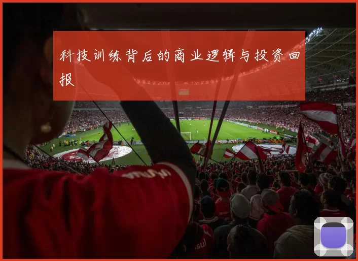 科技训练背后的商业逻辑与投资回报