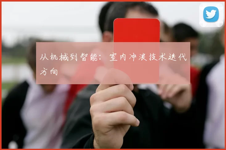 从机械到智能：室内冲浪技术迭代方向