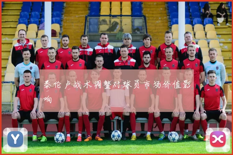 泰伦卢战术调整对球员市场价值影响