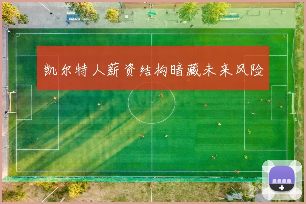 凯尔特人薪资结构暗藏未来风险
