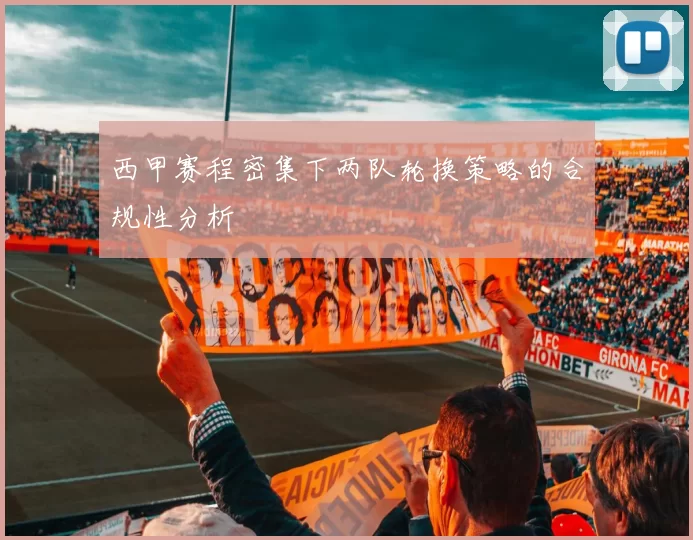 西甲赛程密集下两队轮换策略的合规性分析