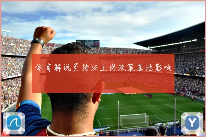 体育解说员持证上岗政策落地影响