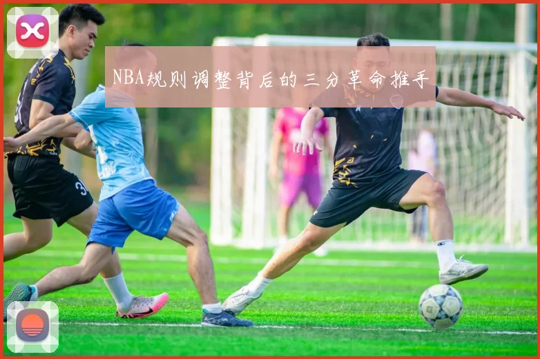 NBA规则调整背后的三分革命推手