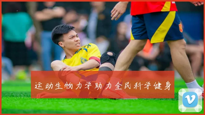 运动生物力学助力全民科学健身