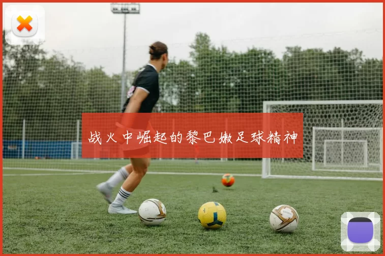 战火中崛起的黎巴嫩足球精神