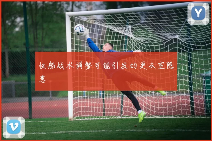 快船战术调整可能引发的更衣室隐患