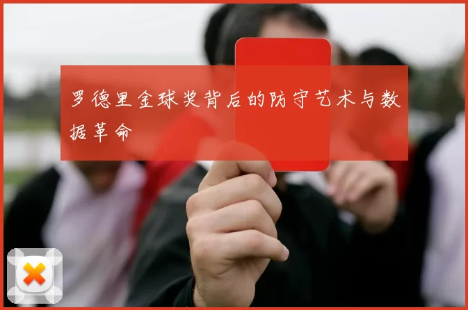 罗德里金球奖背后的防守艺术与数据革命