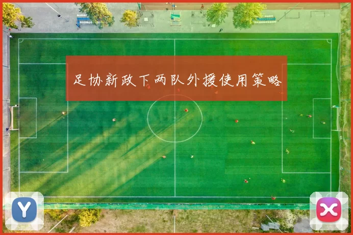足协新政下两队外援使用策略