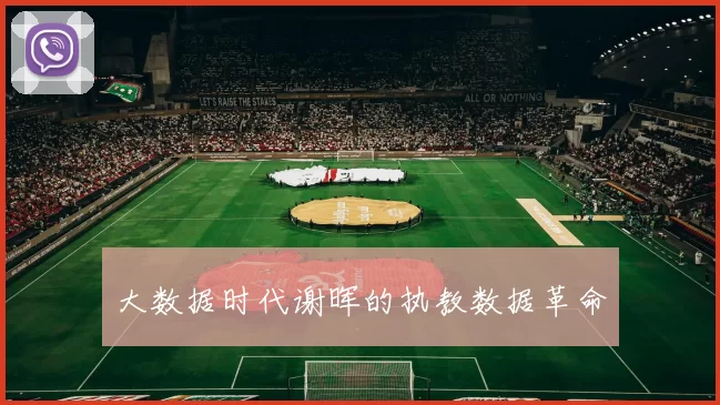 大数据时代谢晖的执教数据革命