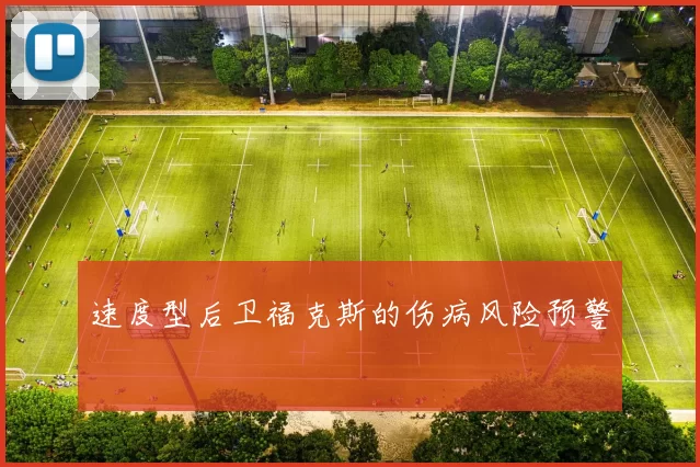 速度型后卫福克斯的伤病风险预警
