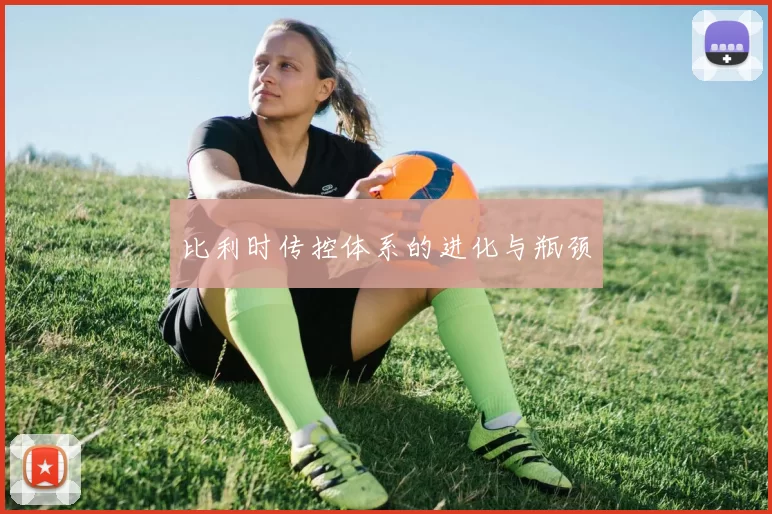 比利时传控体系的进化与瓶颈