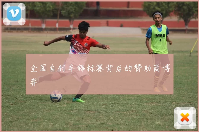 全国自行车锦标赛背后的赞助商博弈