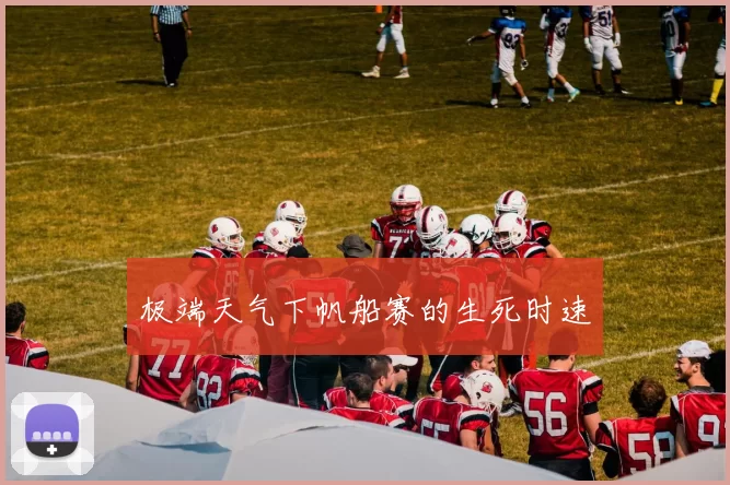 极端天气下帆船赛的生死时速