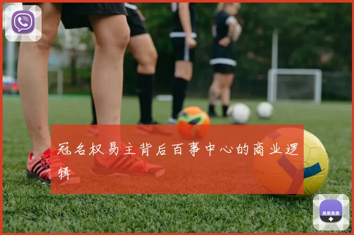 冠名权易主背后百事中心的商业逻辑