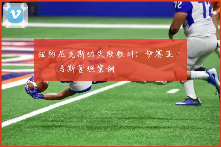 纽约尼克斯的失败教训：伊赛亚·托马斯管理案例