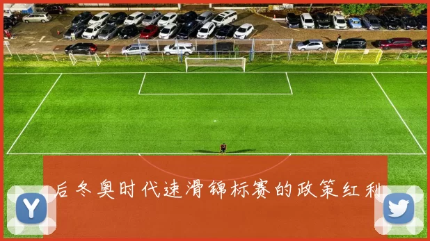 后冬奥时代速滑锦标赛的政策红利
