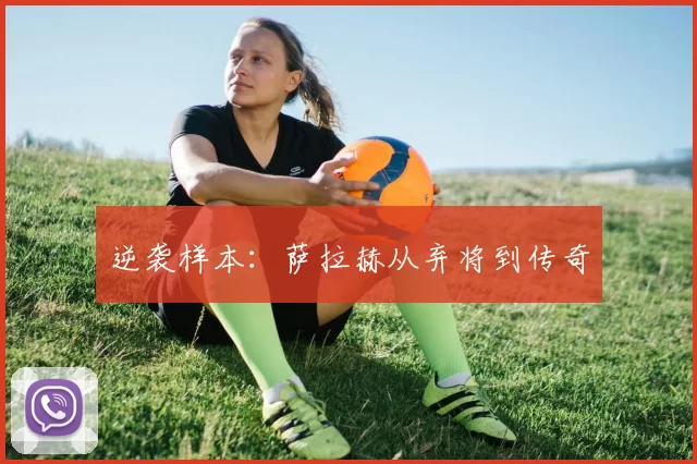 逆袭样本：萨拉赫从弃将到传奇