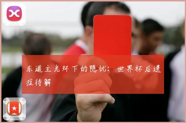 东道主光环下的隐忧：世界杯后遗症待解
